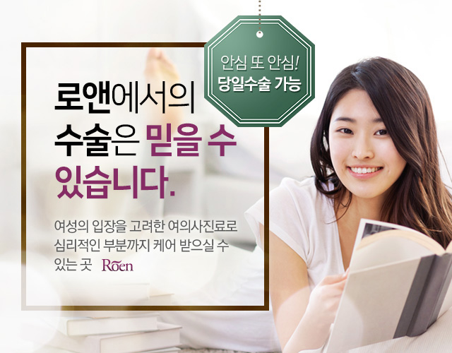 로앤에서의 수술은 믿을 수 있습니다.