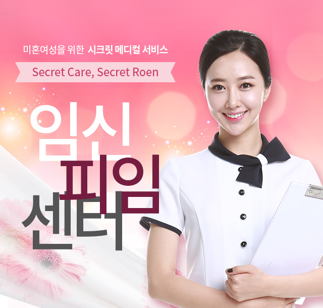 미혼여성을 위한 시크릿 메디컬 서비스 임신 피임 센터