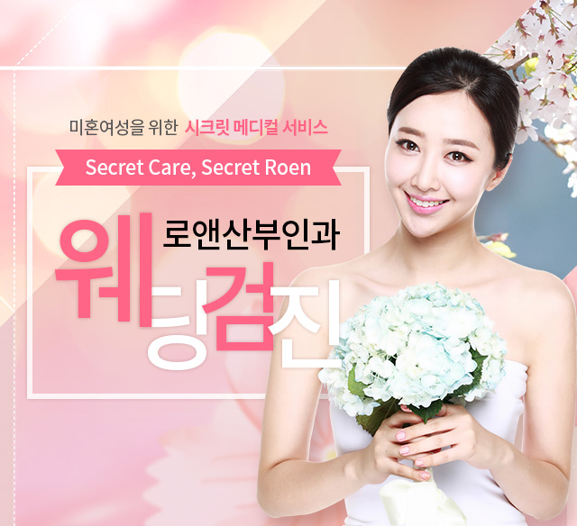 미혼여성을 위한 시크릿 메디컬 서비스 로앤산부인과 웨딩검진