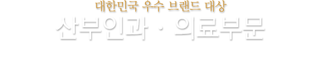 대한민국 우수 브랜드 대상 산부인과 의료부문