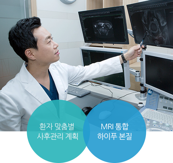 환자맞춤별 사후관리계획 MRI 통합 하이푸 본질