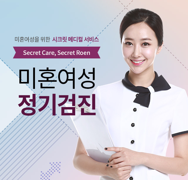 미혼여성을 위한 시크릿 메디컬 서비스 미혼여성 정기검진