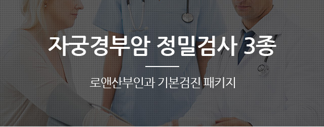 자궁경부암 정밀검사 3종